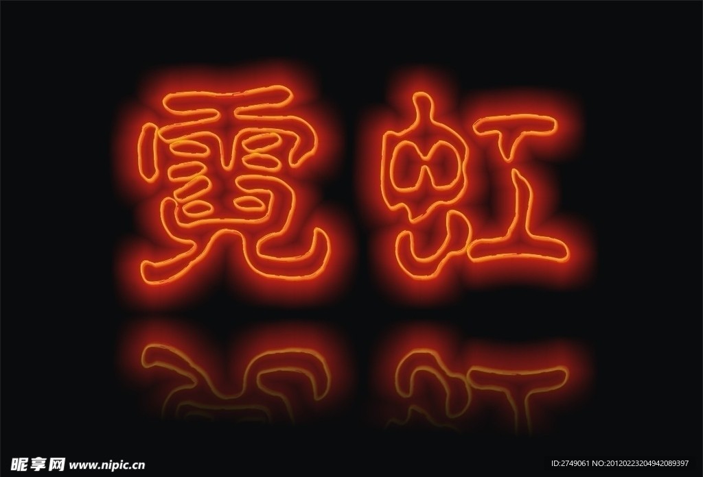 美术字卡通霓虹
