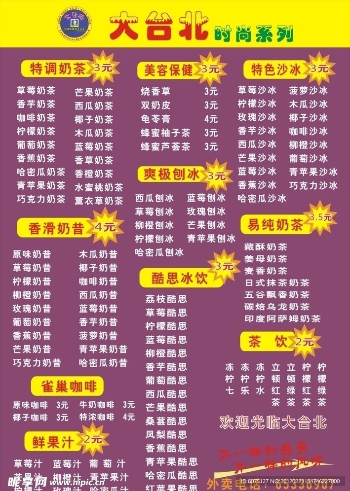珍珠奶茶价目表