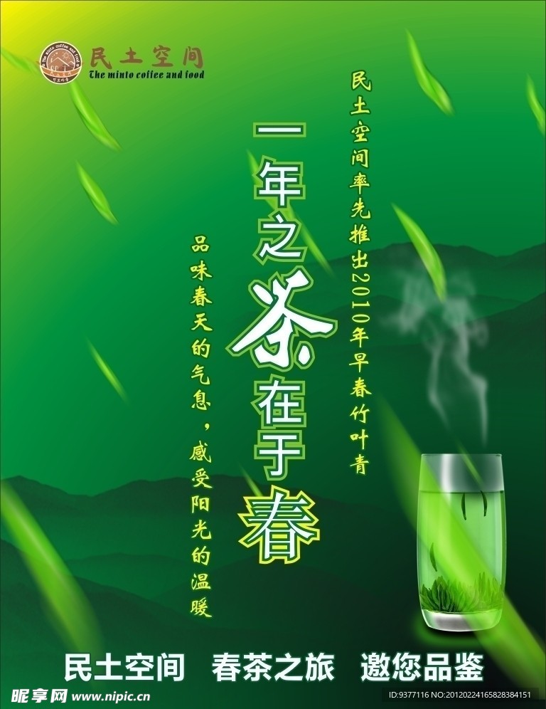 民土空间春茶上市海报