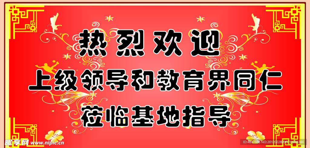 欢迎 展板