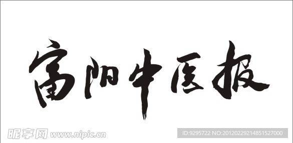 富阳中医报毛笔字