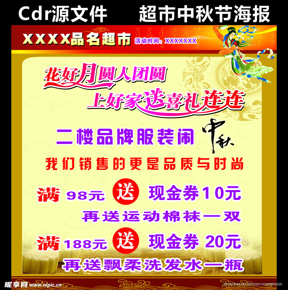 超市中秋节海报