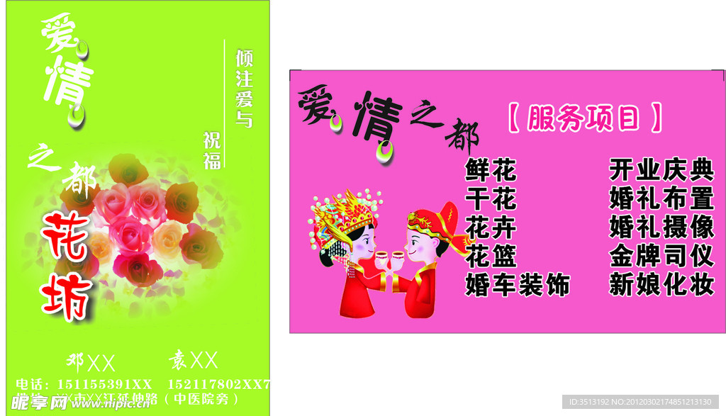 婚庆鲜花名片