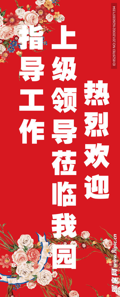 热烈欢迎展板