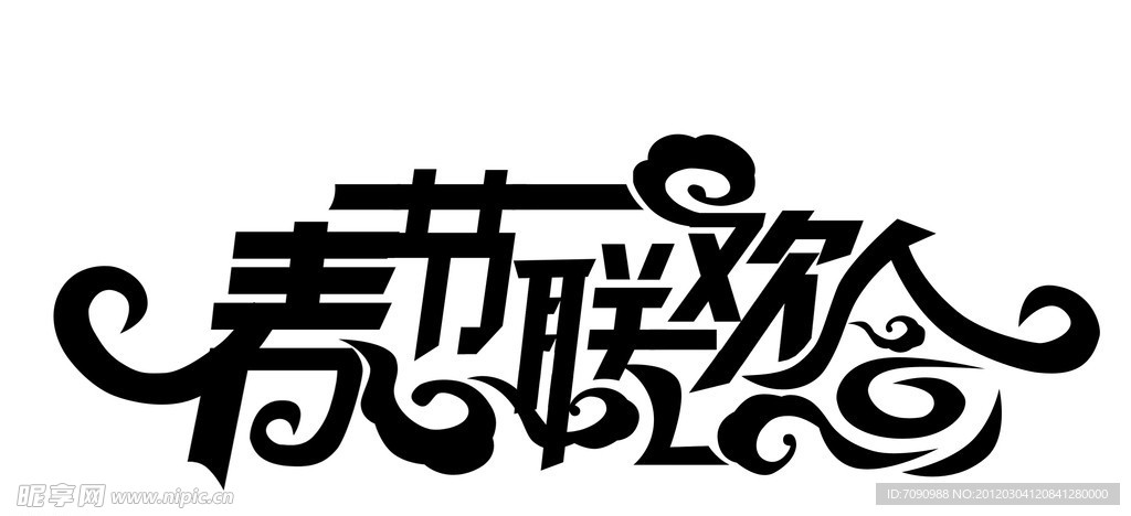 春节联欢会