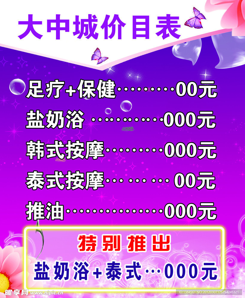 足疗按摩菜单价目表
