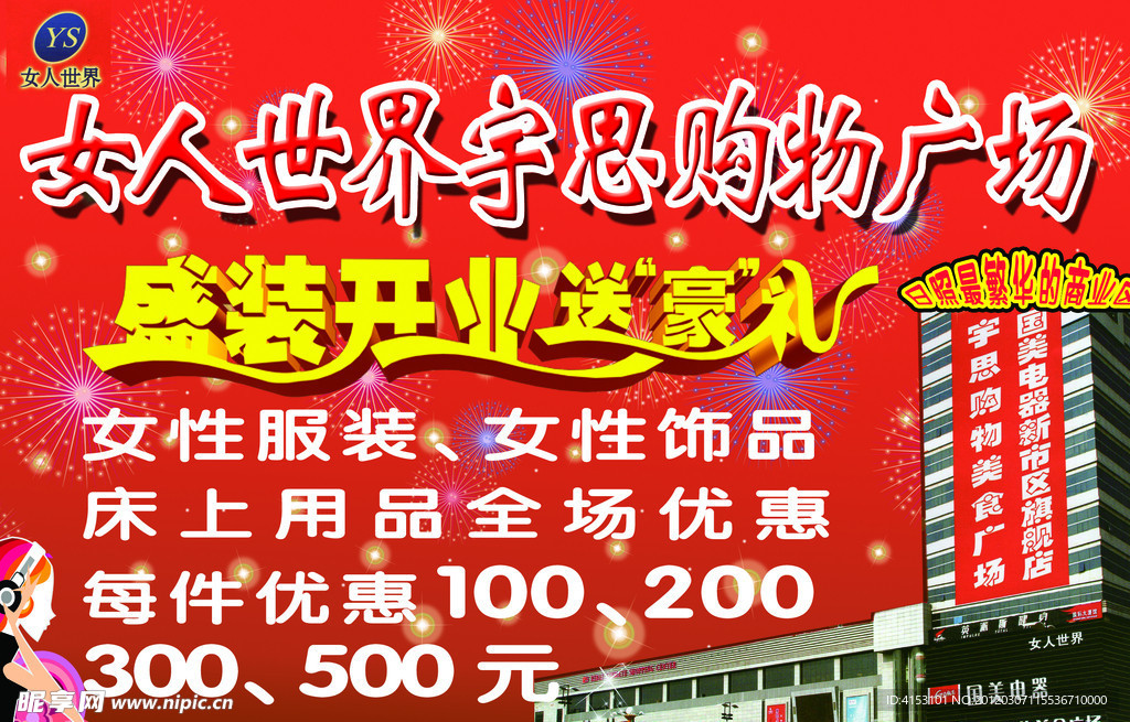 盛装开业送豪礼