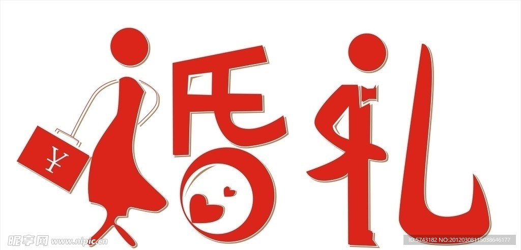 婚礼艺术字