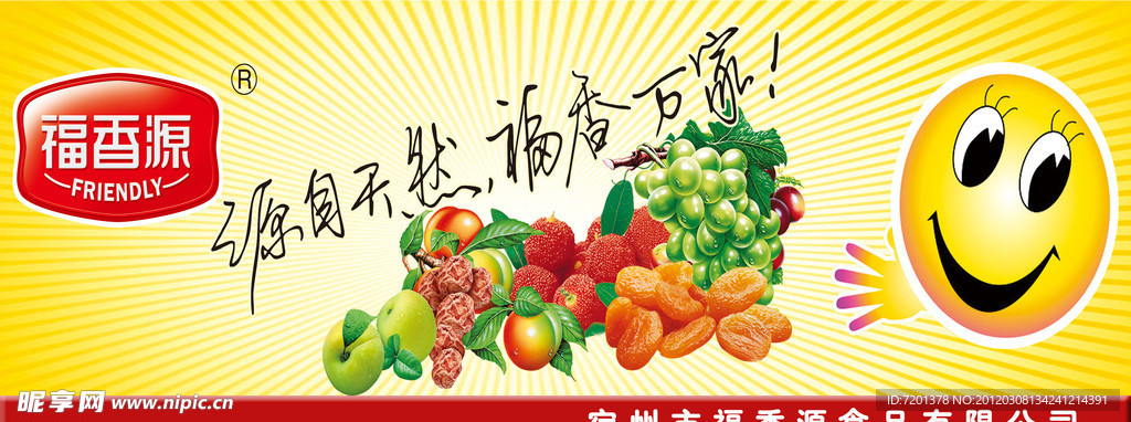 福香源食品展板