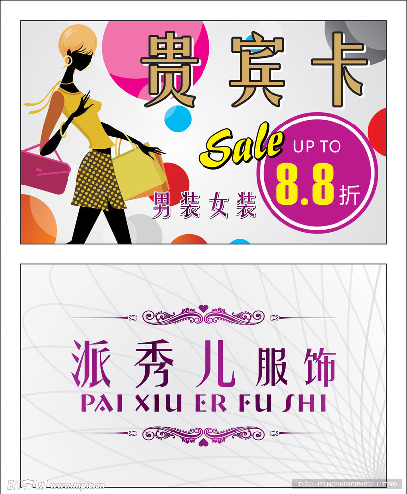 服装贵宾卡