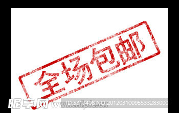 全场包邮