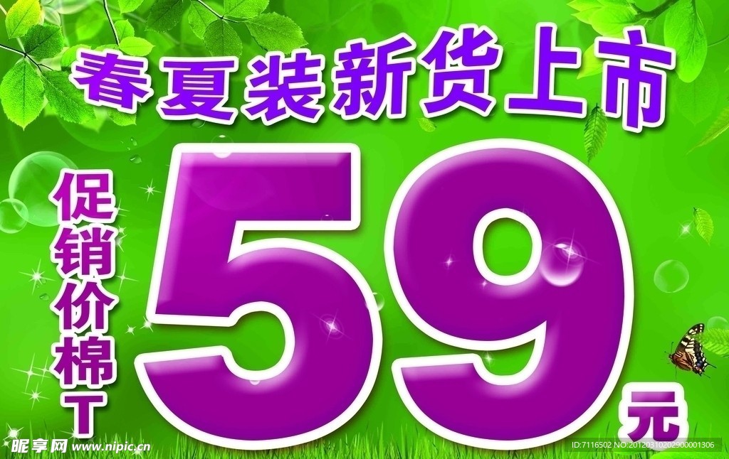 春夏装促销