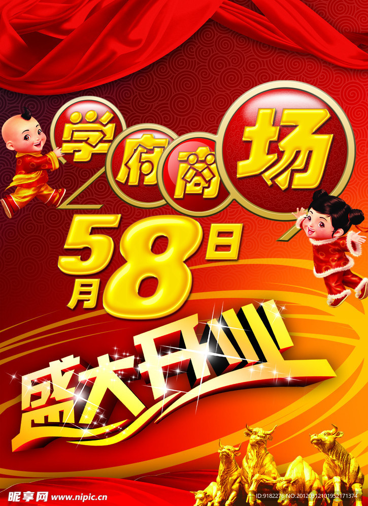 学府商场开业海报