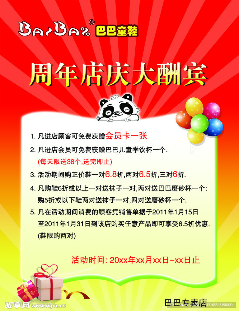 周年店庆酬宾