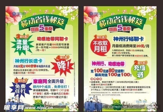 中国移动促销单张