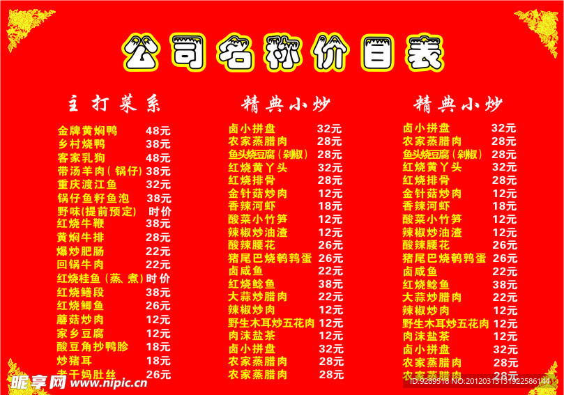 菜谱价目表 菜谱海报