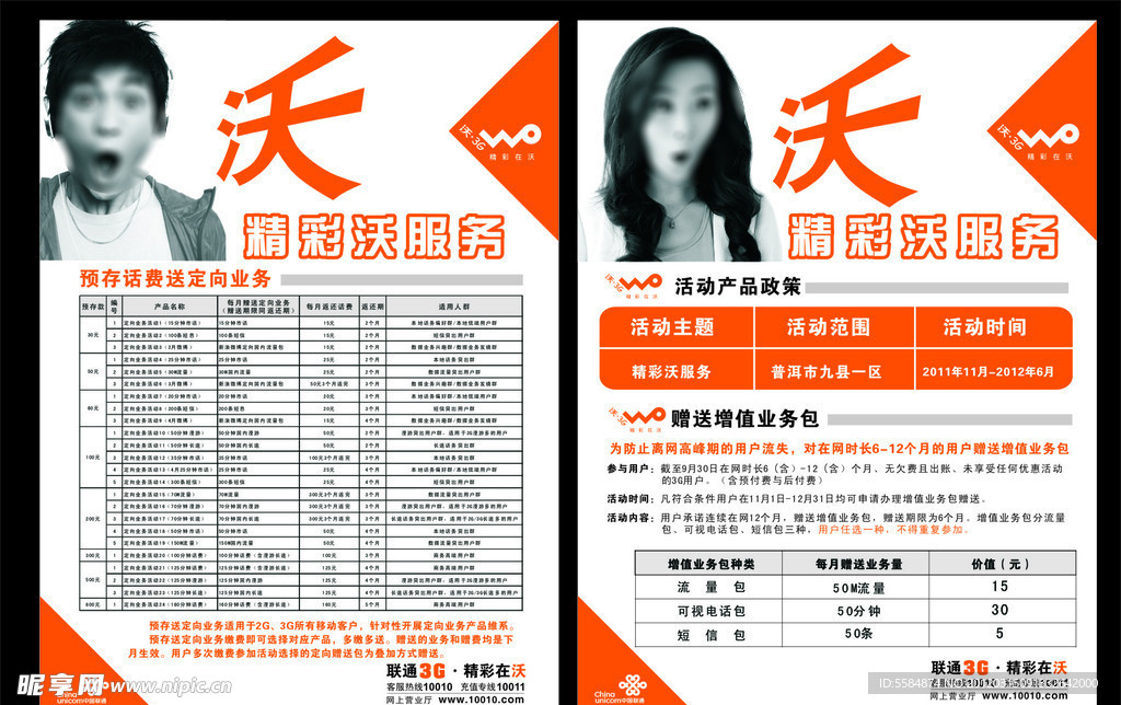 联通传单沃联通标志