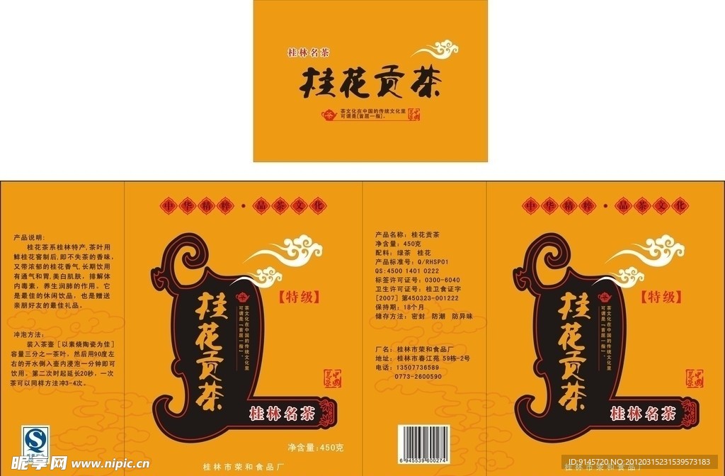 桂花贡茶 茶叶盒包装