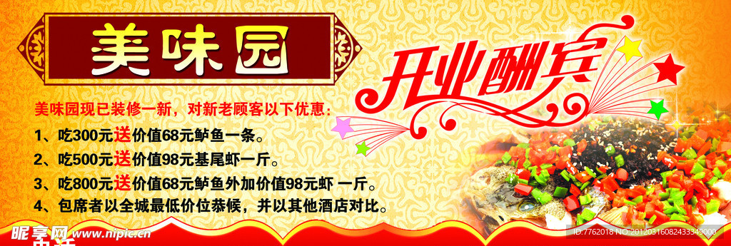 美味园饭店开业酬宾宣传单