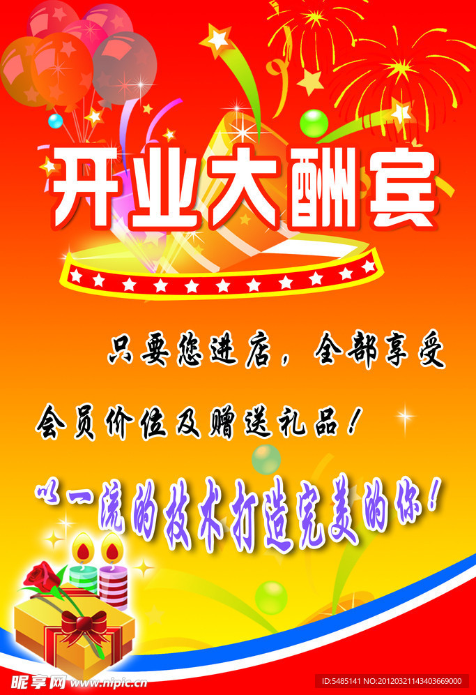开业大酬宾海报