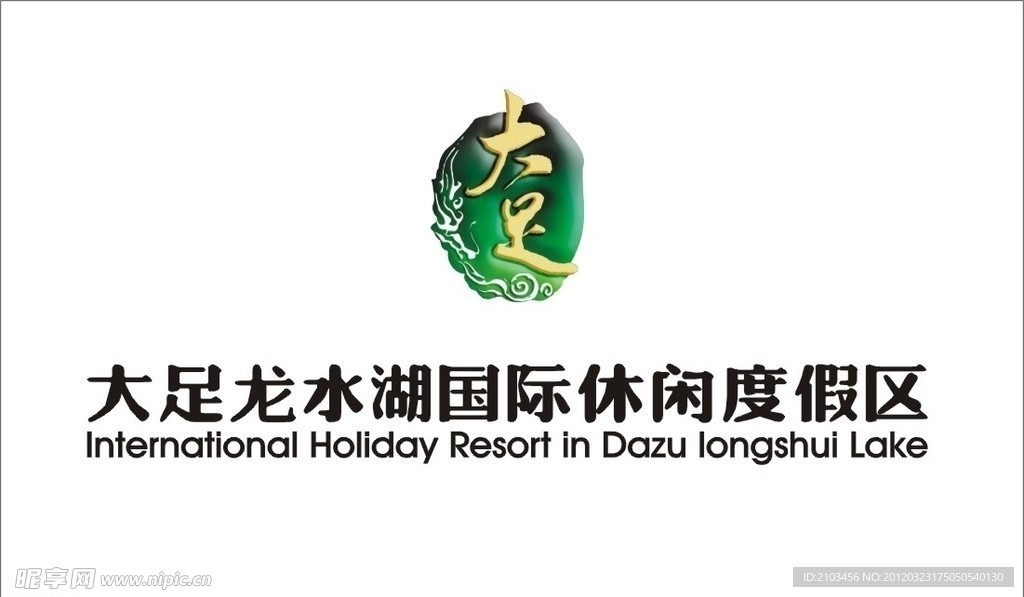 大足龙水湖休闲度假区