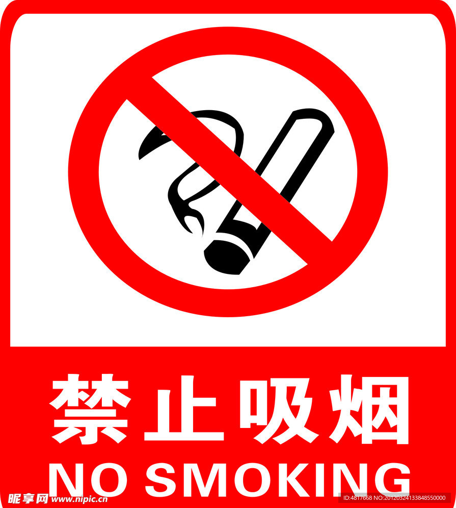 禁止吸烟 标志