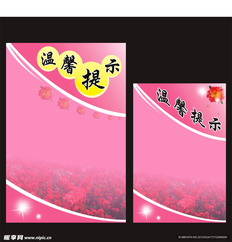 温馨提示海报 背景图片