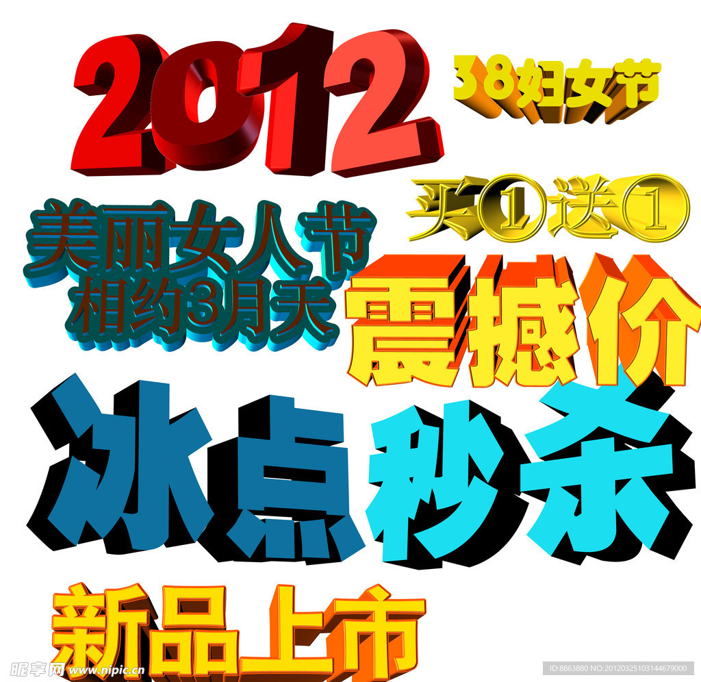 淘宝3D促销文字