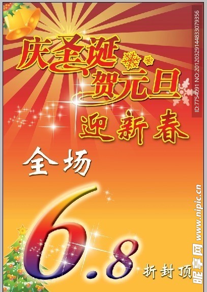 庆圣诞贺元旦海报