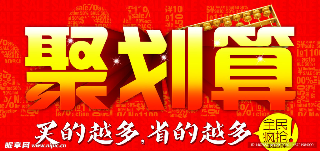 聚划算 促销字体