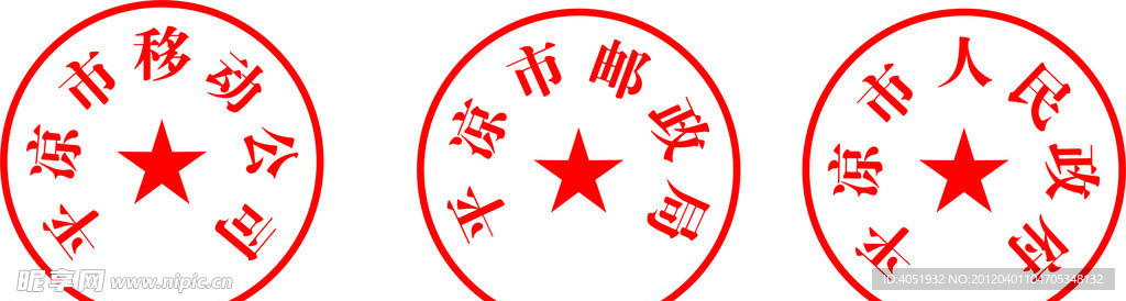 公章