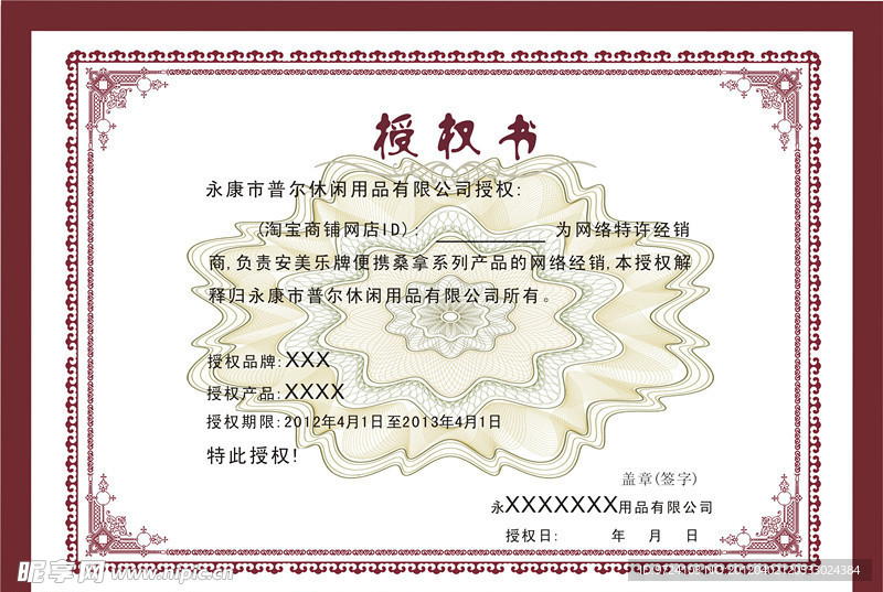 网络授权书模板