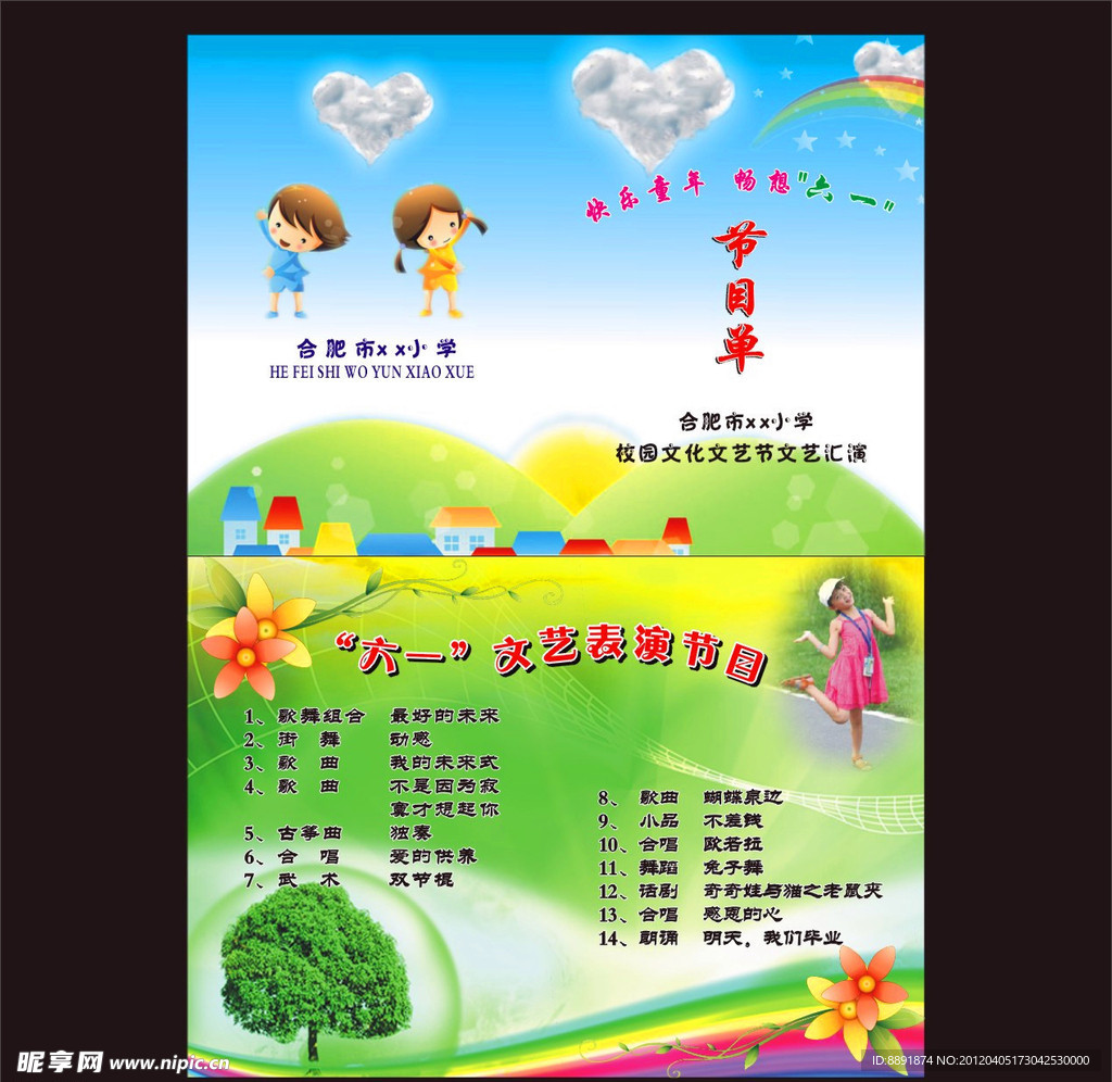 六一儿童节彩页 儿童节节目单