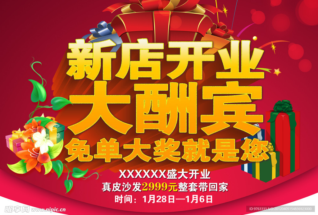 新店开业 大酬宾