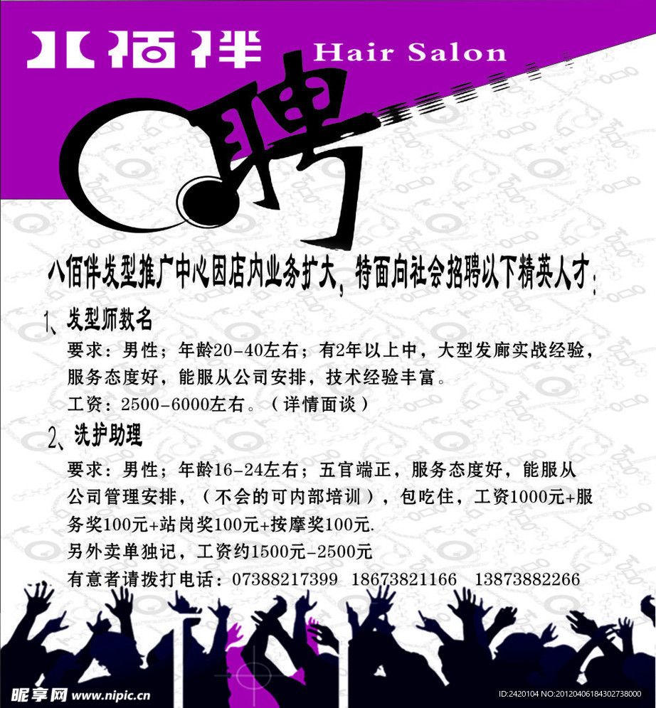 佰伴美发店招聘