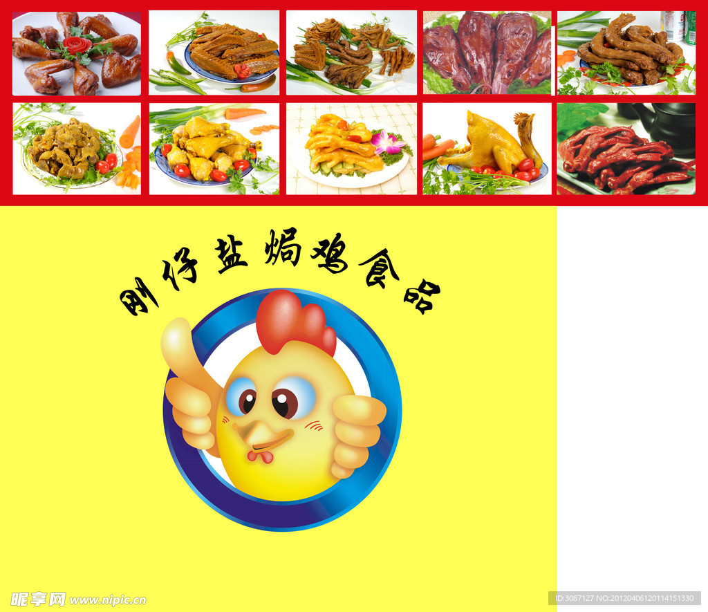 盐焗鸡形象墙广告模板