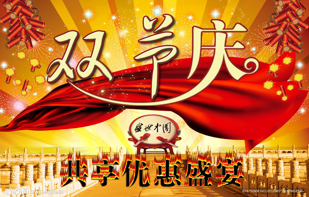 国庆中秋节海报