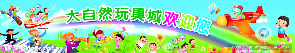 玩具城欢迎展板