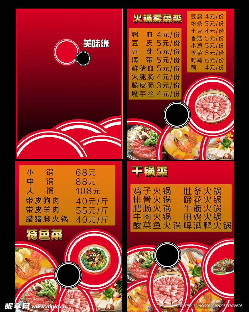 中国风火锅菜单