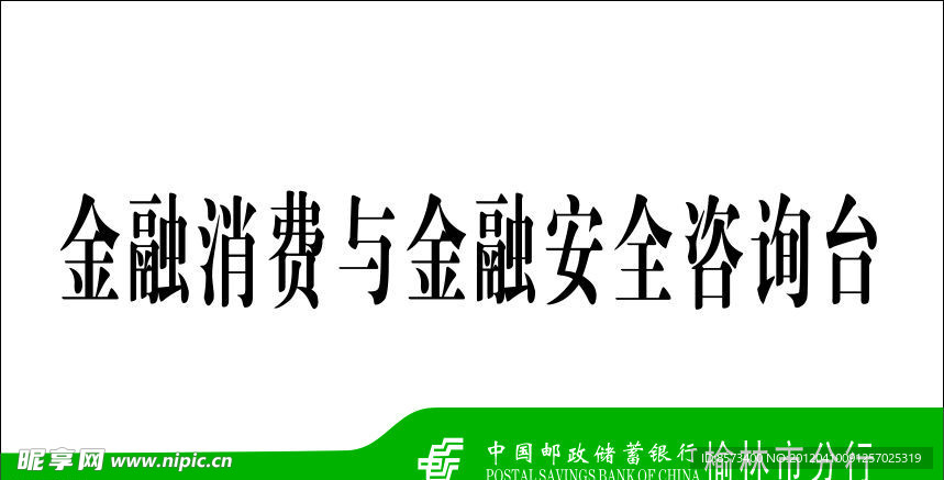 邮政 标志 咨询台 金融消费