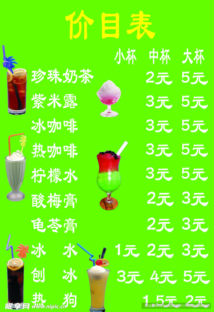 冷饮店价目表