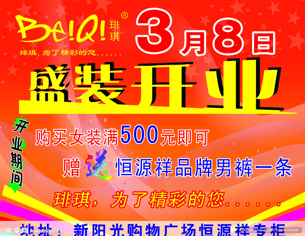女装开业海报