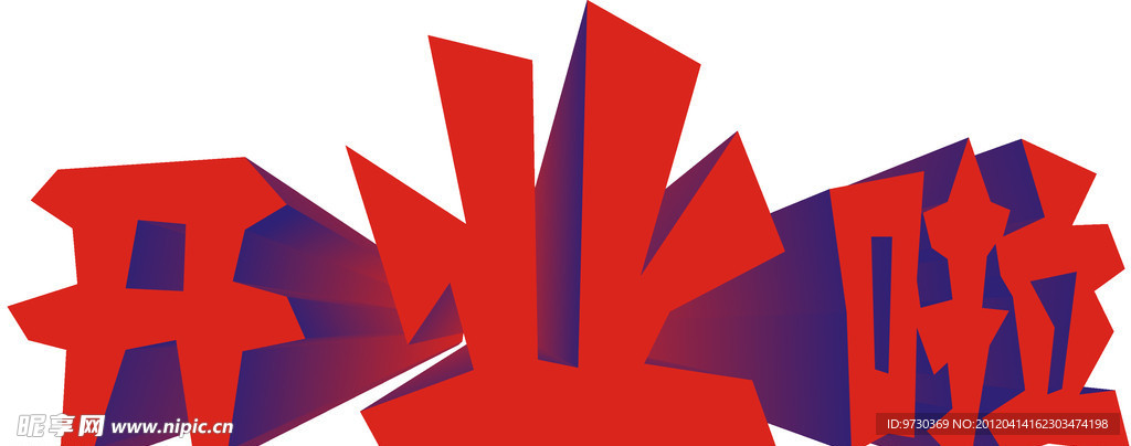 开业素材 开业啦