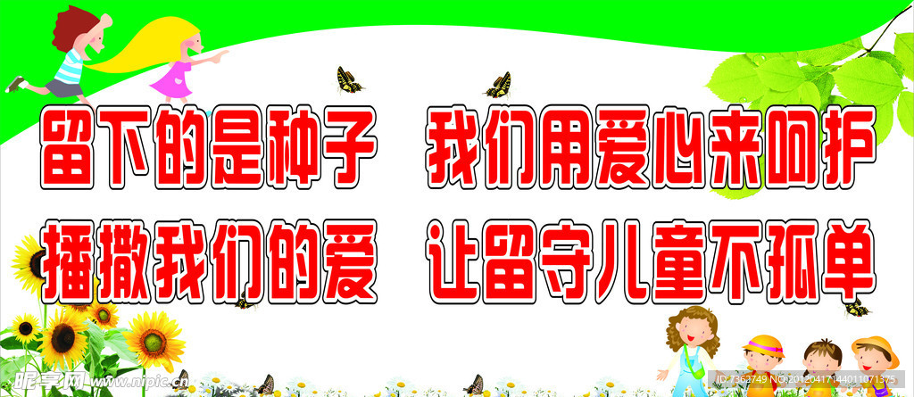 留守儿童海报
