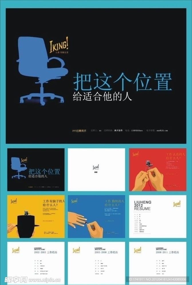 个人简历PPT 模拟 PPT应聘简历