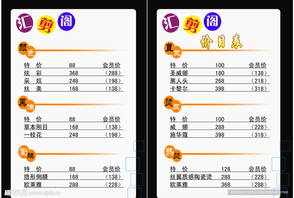 剪发价目表