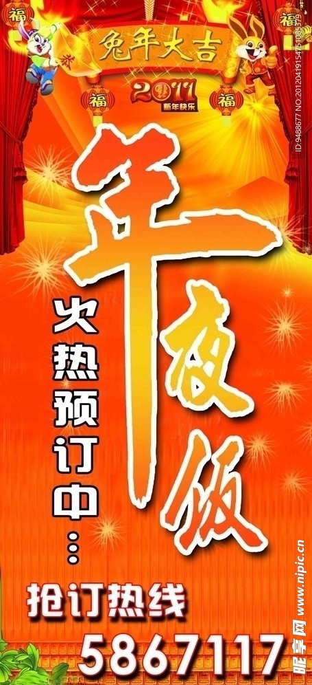 年夜饭海报设计