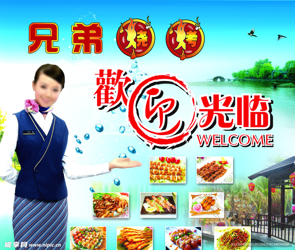 烧烤欢迎展板