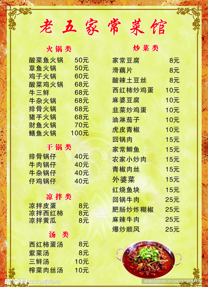 家常菜馆价目表