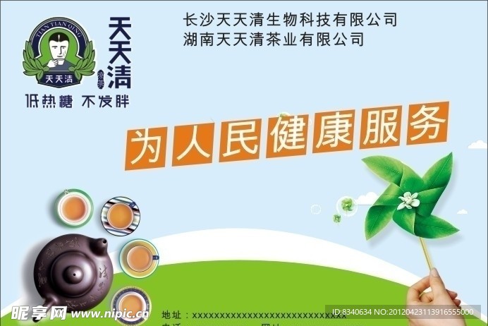 天天清凉茶单张